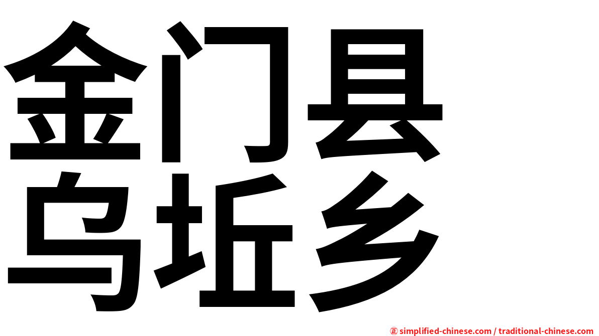 金门县　乌坵乡